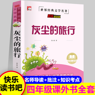 灰尘的旅行正版四年级下册快乐读书吧米伊琳十万个为什么看看我们的地球人类起源演化过程阅读课外书目小学生版李四光作品新疆包邮