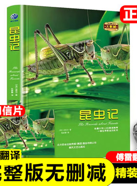 昆虫记精装正版完整版无删减原版原著法布尔著陈筱卿译世界名著小说八年级上册初中初二课外书语文人教版配套阅读书籍