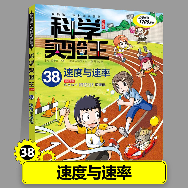 38速度与速率 科学实验王漫画书正版物理化学生物地理启蒙书小学生十万个为什么趣味自然科学三四五六年级小学生课外书籍图片