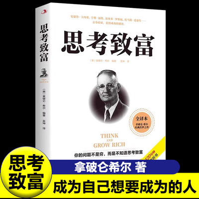 思考致富正版拿破仑希尔原著所有事情当中超难做到的就是正确思考成功圣经财富自由之路人生哲理创业经商成功励志畅销书籍排行榜