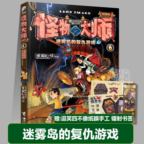 6迷雾岛的复仇游戏 （新版）升级版 怪物大师全套22册正版书籍雷欧幻像 著 儿童奇幻冒险小说全套23册