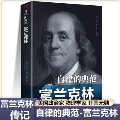 【富兰克林传记】自律的典范美国政治家科学家印刷商出版商作家发明家外交官开国元勋中外名人传记历史儿童小学生青少年课外阅读书