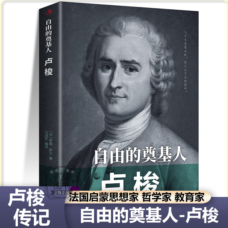 卢梭自由的奠基人法国18世纪启蒙思想家哲学家教育家文学家启蒙运动中外人物传记历史伟人著名科学家儿童小学生青少年课外阅读书籍