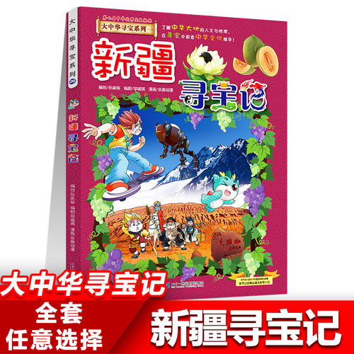 26新疆寻宝记正版大中华寻宝记系列全套书31册吉林山西黑龙江漫画书小学生儿童课外书地理科普百科全书三四五六年级阅读宁夏寻宝记