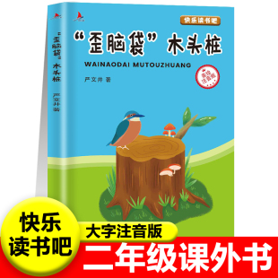 歪脑袋木头桩正版彩图注音版人教版严文井著二年级上册必读课外书快乐读书吧推荐儿童小学生2上课外书阅读书籍