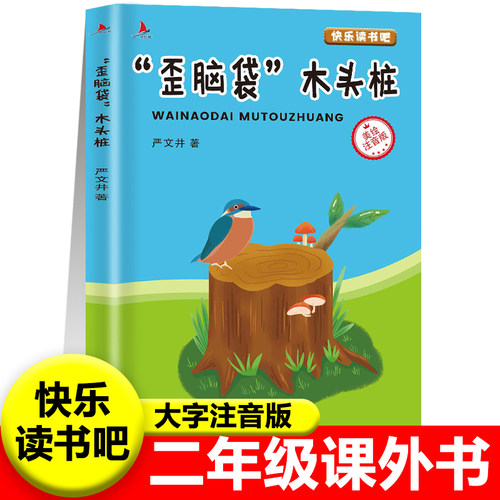 歪脑袋木头桩正版彩图注音版人教版严文井著二年级上册必读课外书快乐读书吧推荐儿童小学生2上课外书阅读书籍