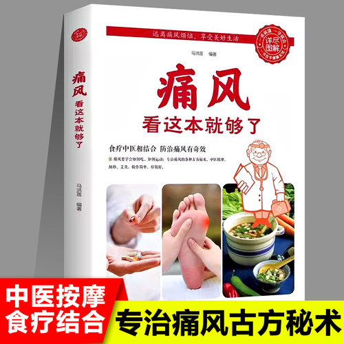 痛风看这本就够了专治痛风古方秘术中医按摩食疗治痛风刮痧艾灸关于痛风的科普书预防治疗的方法普及书籍图解健康系列新疆包邮书籍