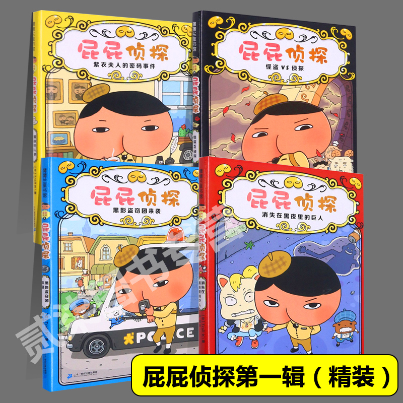 正版屁屁侦探全套第一辑第二辑精装全套番外篇儿童漫画书思维进阶练习3-6-7-10岁亲子共读儿童阅读图画书故事书动漫故事绘本