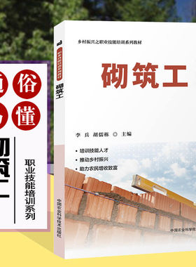 砌筑工正版水泥建筑瓦匠施工技术大全职业资格证书制度入门与基本功屋面瓦铺挂乱石路面铺筑砖铺砌混凝土瞬间移动工程师
