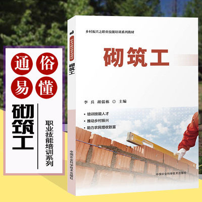 砌筑工正版水泥建筑瓦匠施工技术大全职业资格证书制度入门与基本功屋面瓦铺挂乱石路面铺筑砖铺砌混凝土瞬间移动工程师