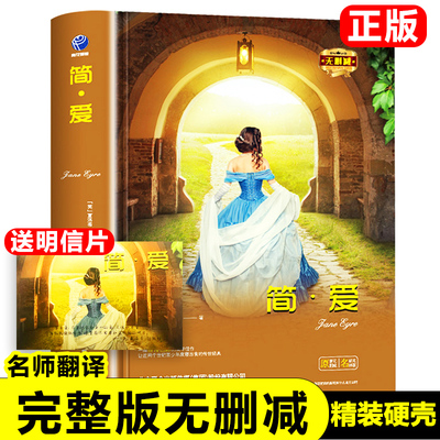 简爱书籍正版原著世界名著外国小说无删减版精装硬壳 英 夏洛蒂·勃郎特 著珍藏版经典小说排行榜畅销书新疆包邮