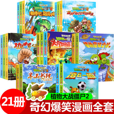 植物大战僵尸2漫画书全套21册奇幻爆笑漫画系列2 沸腾吧花园小镇太阳神庙事件功夫世界之旅故事绘本儿童书籍6-12周岁小学生读物