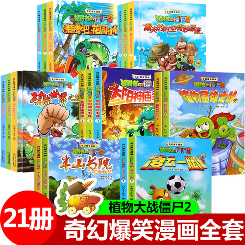 植物大战僵尸2漫画书全套21册奇幻爆笑漫画系列2 沸腾吧花园小镇太阳神庙事件功夫世界之旅故事绘本儿童书籍6-12周岁小学生读物