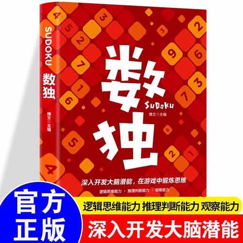 数独游戏数开发大脑潜能锻炼思维越玩越聪明的数独游戏书入门初级中级高级九宫格数独小学生数独训练题集 数独书籍
