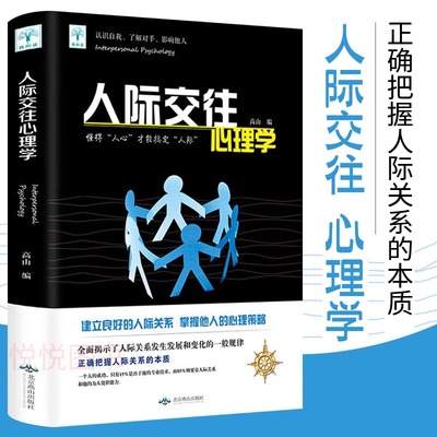 正版人际交往心理学 卡耐基 读心术口才入门训练沟通技巧 职场情商好好说话 沟通励志营销技巧类书籍 说话技巧新疆包邮书籍
