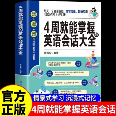 4周就能掌握的英语会话大全正版口语日常对话马上说开口就说地道零基础学成人自学教材天天练会中文就会说英文外贸词汇