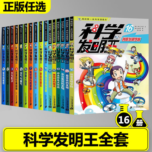 正版科学发明王全套书16册儿童漫画书科普百科实验创造创意发明物理化学生物创意少年儿童百科全书发明家课外书阅读书籍