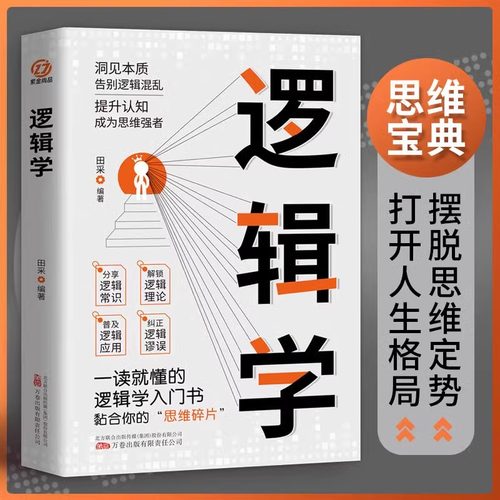 逻辑学 逻辑思维能力训练语言表达书籍销售技巧书籍好好说话会接话技巧成人演讲表达能力提升逻辑学导论简单的能说会道新疆包邮