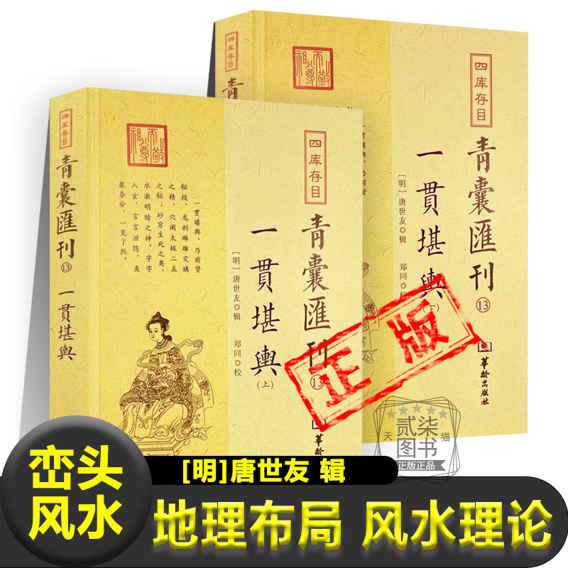 一贯堪舆上下2册正版清代堪舆风水类古籍 峦头派风水 地理形局 方位选择书籍
