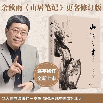 山河之书余秋雨 山居笔记新增补修订版中国文化课文化苦旅千年一叹笔墨童年借我一生散文集 现当代文学散文随笔畅销书籍