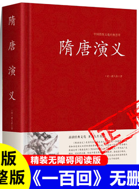 隋唐演义原著正版清 褚人获 著无障碍阅读白话文翻译版完整版100回无删减古书青少版国学经典书籍新疆包邮