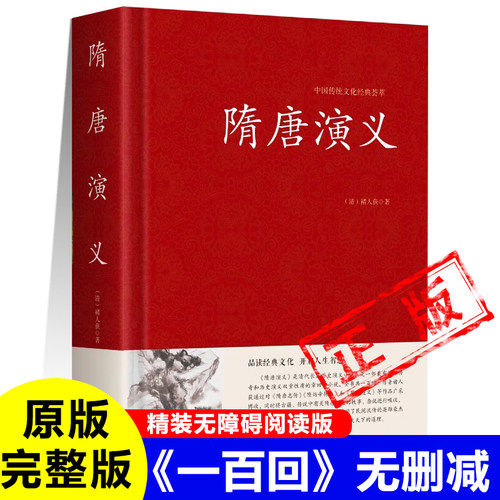 隋唐演义原著正版清 褚人获 著无障碍阅读白话文翻译版完整版100回无删减古书青少版国学经典书籍新疆包邮