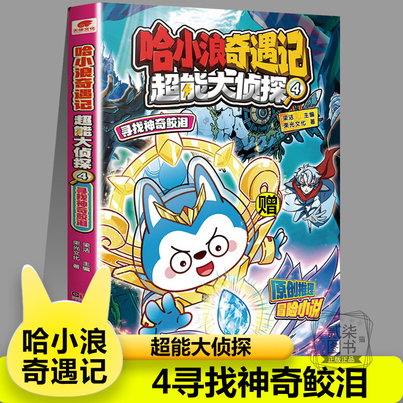 【超能大侦探4】寻找神奇鲛泪 哈小浪上学记系列恐龙岛大冒险儿童小学生漫画书爆笑探险故事书籍哈小浪一家游中国陕西篇