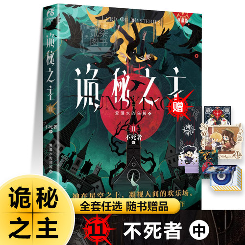 不死者中）诡秘之主11 全套书任选典藏版 爱潜水的乌贼著西幻玄幻奇幻小说起点中文网连载克苏鲁神话蒸汽朋克风格元素书籍