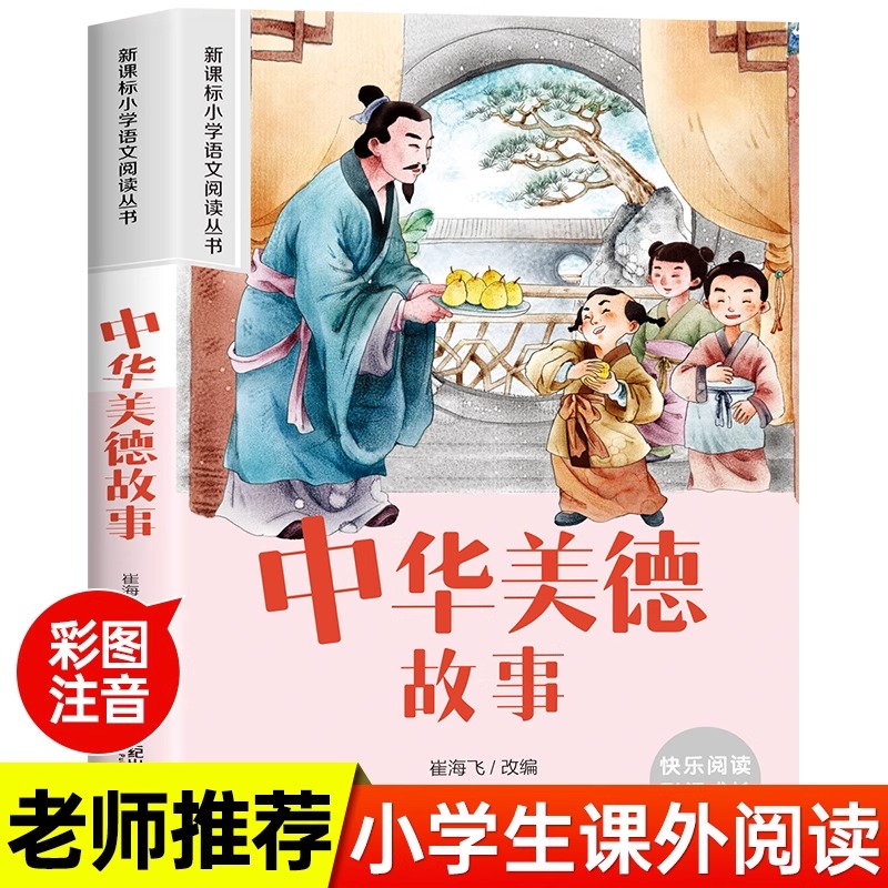 中华美德故事新课标小学语文阅读丛书注音版一二年级寒假暑假国学经典早教幼儿启蒙书带拼音