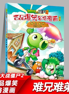 难兄难弟  植物大战僵尸2吉品爆笑多格漫画 儿童小学生婴儿幼儿绘本漫画书动漫故事书搞笑搞怪课外阅读书籍