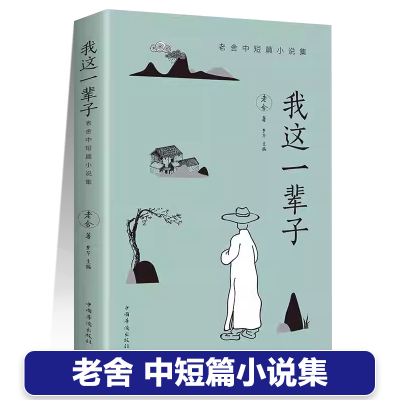 我这一辈子老舍经典文学月牙儿八太爷断魂枪牺牲等现当代文学作品集中短篇青春文学散文随笔名家作品散文杂文集经典小说集