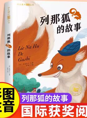 列那狐的故事彩图注音版 一二年级阅读课外书带拼音必书目童话阅读故事书6岁以上儿童文学书籍12年级课外阅读书籍新疆西藏包邮