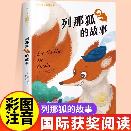 列那狐的故事彩图注音版 一二年级阅读课外书带拼音必书目童话阅读故事书6岁以上儿童文学书籍12年级课外阅读书籍新疆西藏包邮