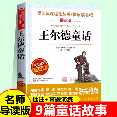 正版王尔德童话四年级常读课外书小学生儿童经典童话名著五六七八年级课外阅读夜莺与玫瑰快乐王子自私的巨人世界名著书籍新疆包邮