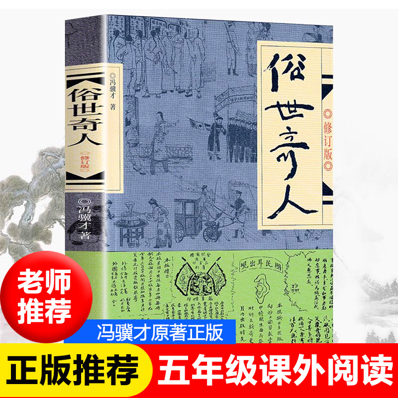 正版 俗世奇人 冯骥才原著全本修订版作家出版社短篇小说集 五六年级课外阅读书籍 清末民初天津卫市井生活各传奇人物的生平事迹