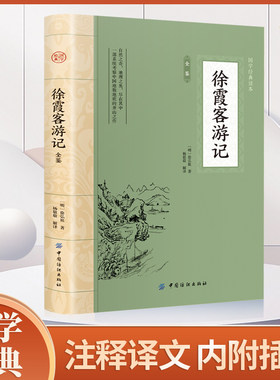 正版徐霞客游记完整版散文游记插图少年读徐霞客游记原著全集天台山雁荡山黄山庐山地理水文地质植物记录中华国学经典书籍新疆包邮