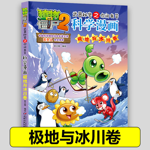 44极地与冰川卷 植物大战僵尸2科学漫画全套植物大战僵科学漫画百科全书十万个为什么漫画科学小学生儿童课外书漫画书新疆包邮书籍