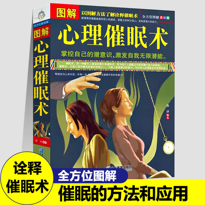 正版图解心理催眠术激发潜能摆脱疾病催眠与梦意识心理学的关系书籍自我催眠心灵创伤心理操纵术行为模式潜意识开发树立自信心