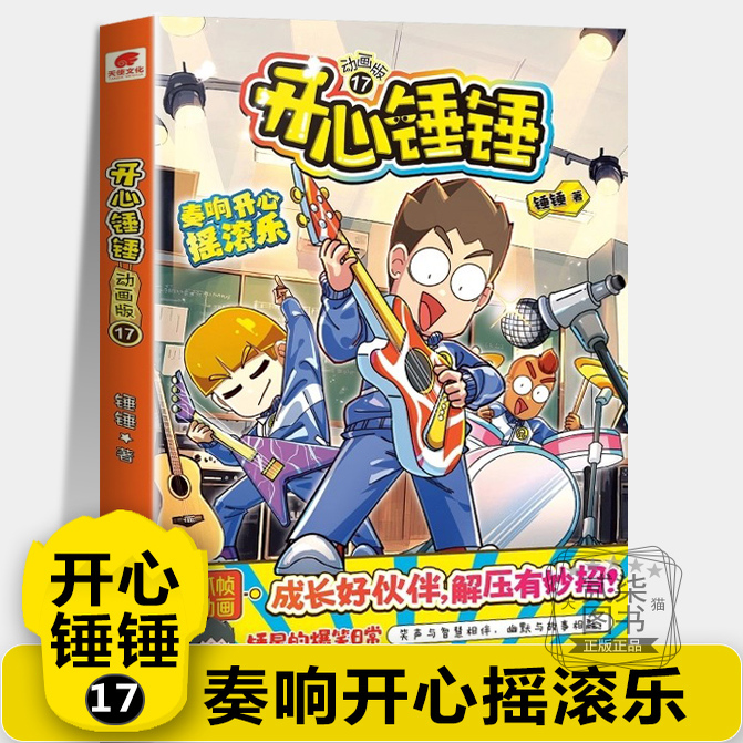 【动画版17奏响开心摇滚乐】开心锤锤主题特辑太空奇遇记神秘大冒险我的完美同桌儿童小学生漫画书卡通动漫校园爆笑动漫故事绘本
