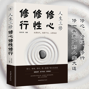 正版包邮 人生三修 修心修性修行 如何提高为人处世的智慧哲学与人生修身养性的书 培养淡定的人生修心修性修身心灵与修养励志书籍