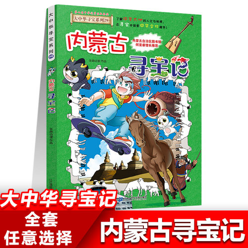 29内蒙古寻宝记正版大中华寻宝记系列全套书31册吉林山西黑龙江漫画书小学生儿童课外书地理科普百科全书三四五六年级阅读