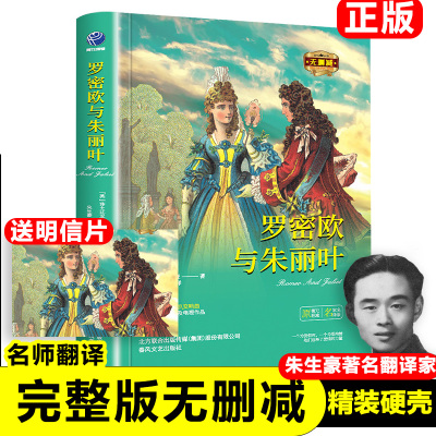 正版罗密欧与朱丽叶原著无删减 莎士比亚 著 朱生豪 译外国文学作品世界名著青少年初高中学生拓展阅读课外书籍精装硬壳新疆包邮