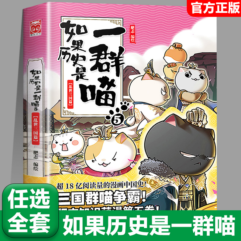 5乱世三国篇【任选】如果历史是一群喵全套14册正版肥志著大清风云篇假如历史是一群喵历史是一群猫儿童漫画书小学生课外书籍