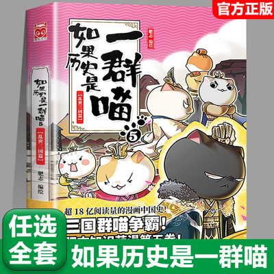 【5乱世三国篇】任选如果历史是一群喵全套14册正版肥志著大清风云篇假如历史是一群喵历史是一群猫儿童漫画书小学生课外书籍