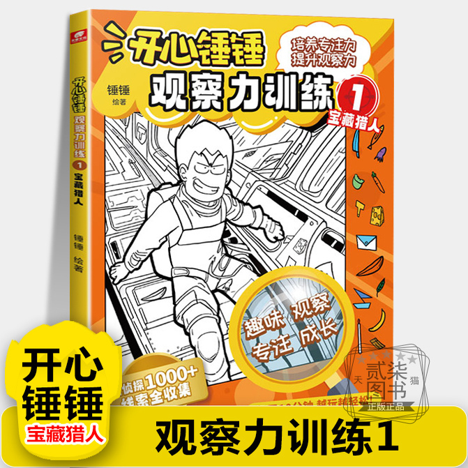 【观察力训练1】宝藏猎人开心锤锤动画版主题特辑儿童小学生益智思维训练智力游戏书 开发儿童观察力专注力逻辑思维能力训练书籍