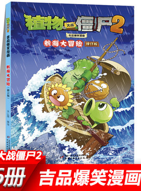 19航海大冒险 植物大战僵尸2漫画书全套吉品爆笑校园动漫故事绘本儿童绘本连环画卡通小学生学前班幼儿一二三四五年级课外书籍