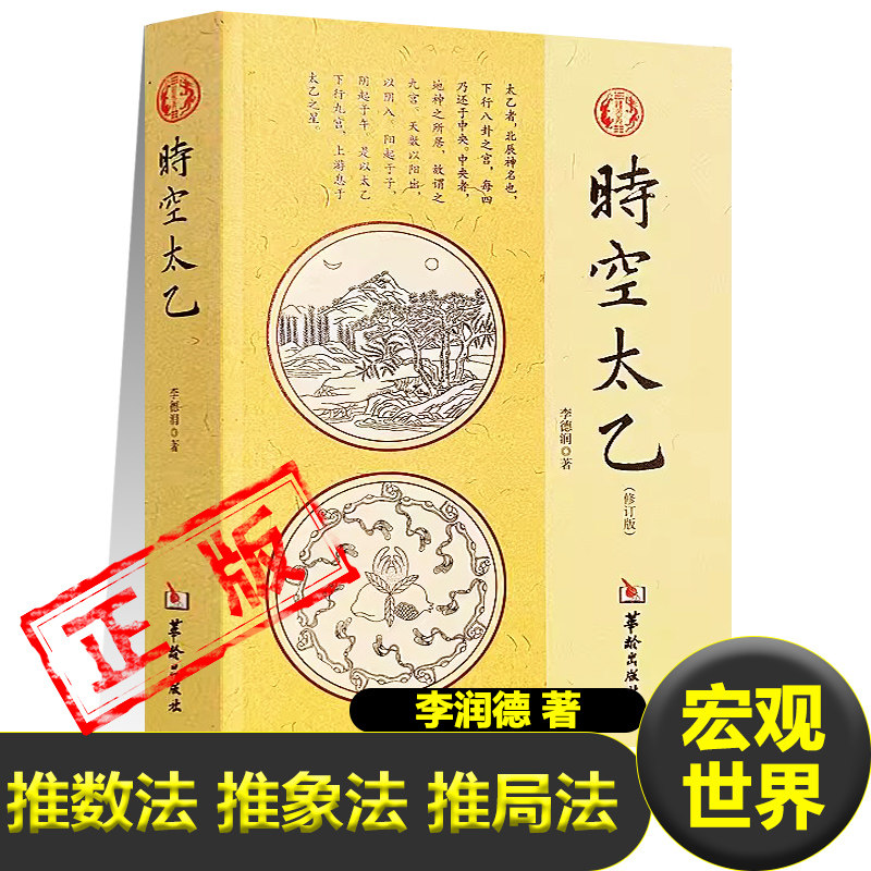 正版时空太乙修订版李德润 著太乙推数法+推象法+推局法年局示例详解推演宇宙自然变化人类历史发展的规律性方法易学入门书籍