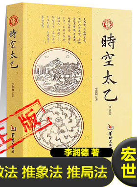 正版时空太乙修订版李德润 著太乙推数法+推象法+推局法年局示例详解推演宇宙自然变化人类历史发展的规律性方法易学入门书籍