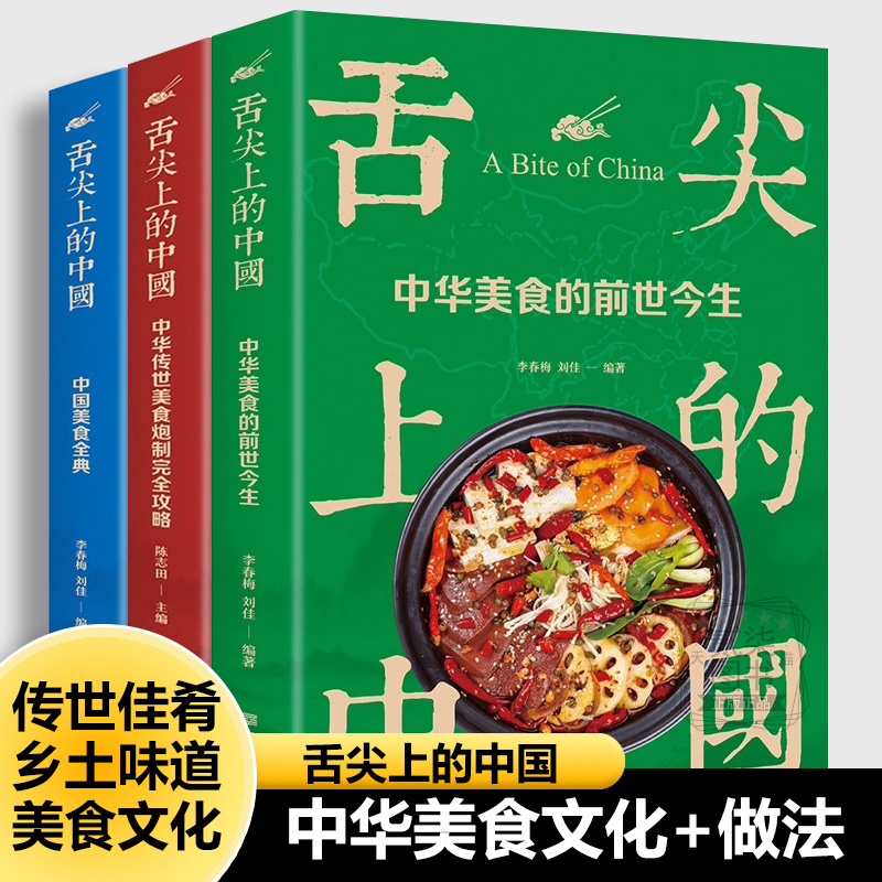 舌尖上的中国全3册中华美食的前世今生+炮制攻略+美食全典美食文化老字号倾世名菜乡土味道菜儿时美味八大菜系介绍菜谱做菜书籍
