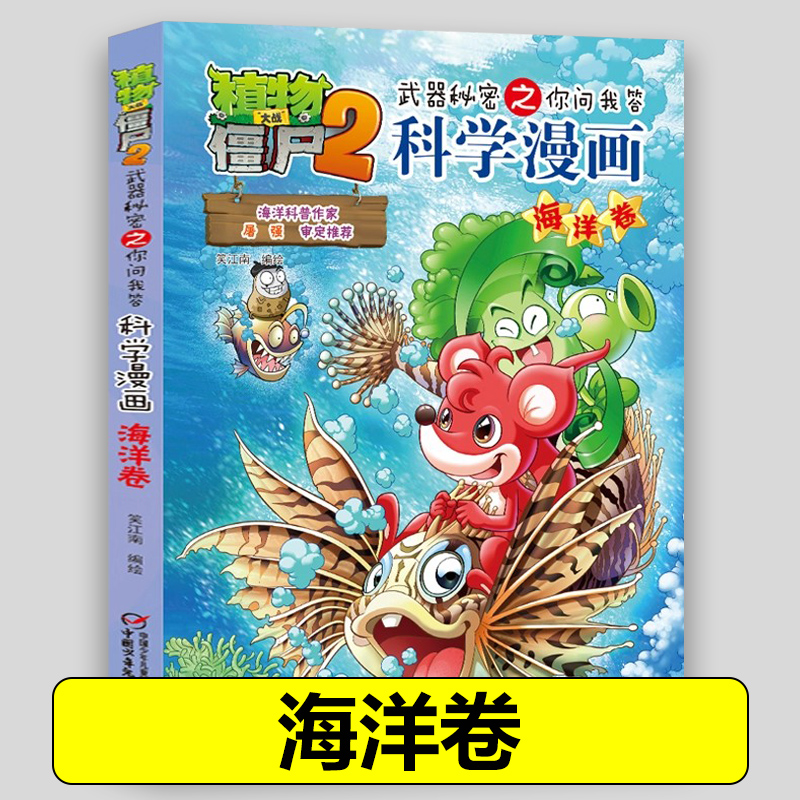 03海洋卷 植物大战僵尸书 植物大战僵尸2武器秘密之你问我答科学漫画正版现货单本包邮 漫画科普故事动漫儿童小学生课外书